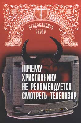 Обложка брошюры "Почему христианину не рекомендуется смотреть телевизор".