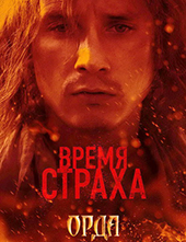 «Время страха»