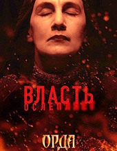 «Власть ослепляет»