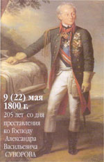 А. В. Суворов