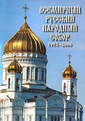 Традиционно Собор проходит в храме Христа Спасителя в Москве